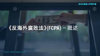The Foreign Corrupt Practices Act (FCPA) - An Overview (Chinese-Simplified)